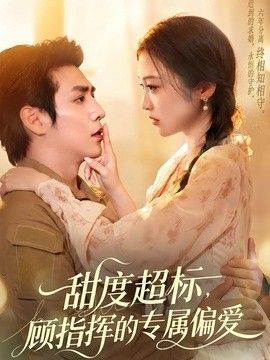 甜度超标，顾指挥的专属偏爱}