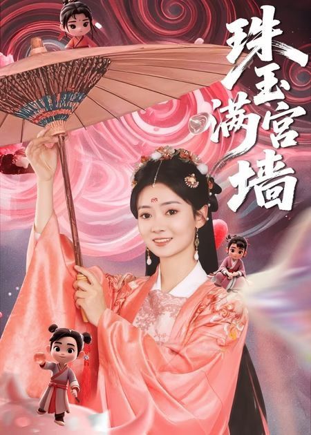 珠玉满宫墙}