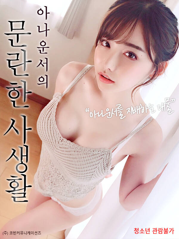 混乱的私生活}
