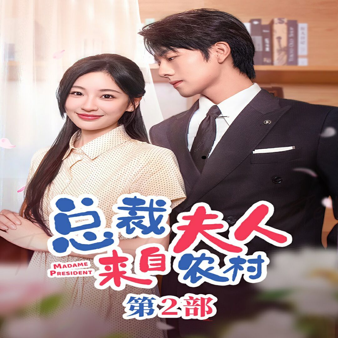 总裁夫人来自农村第2部(总裁夫人来自农村第二部)(总裁夫人来自农村2)}