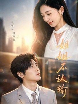 姐姐不认输}