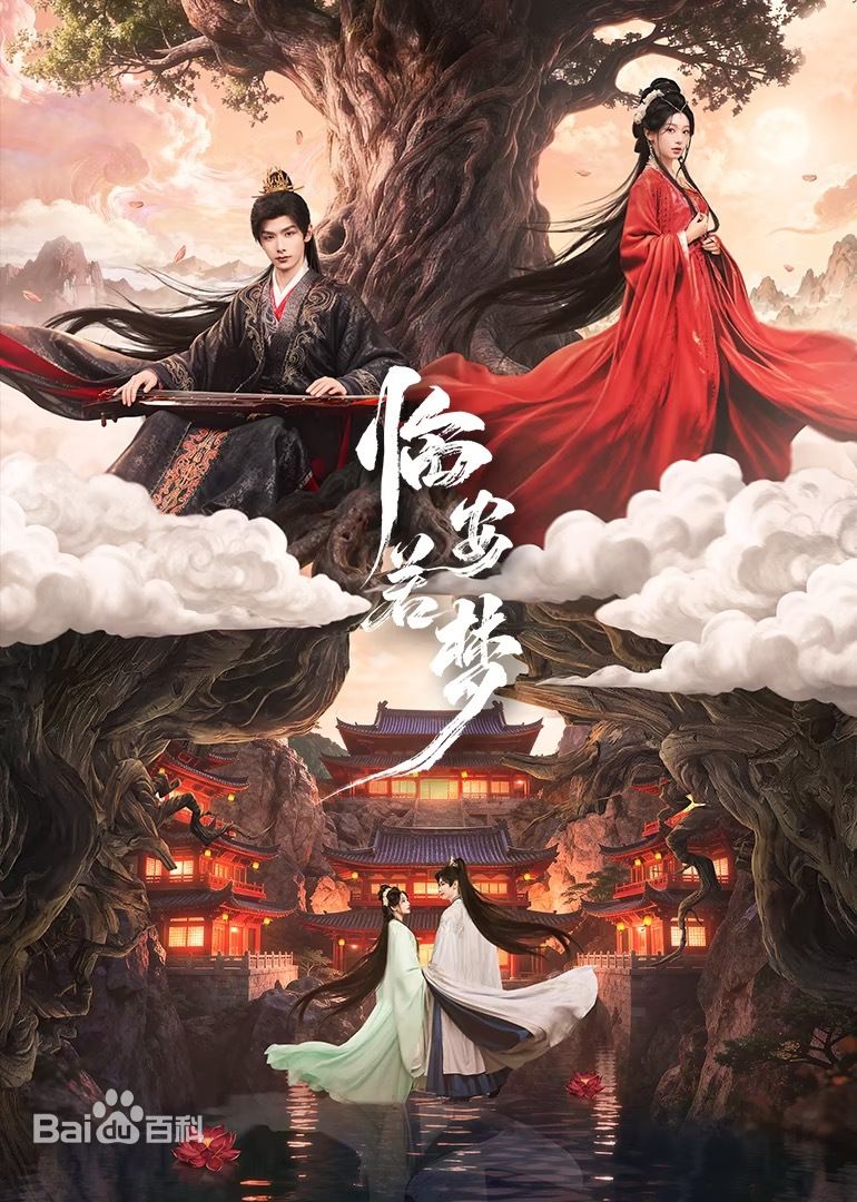 临安若梦}
