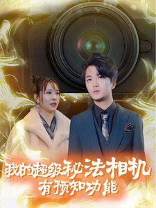 我的超级秘法相机有预知功能}