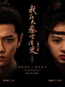 我在大秦当法吏第一季喜鸢录