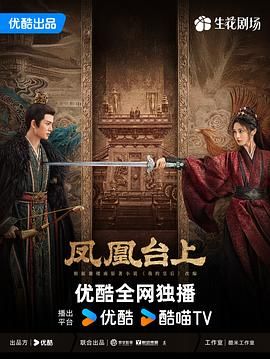 凤凰台上}