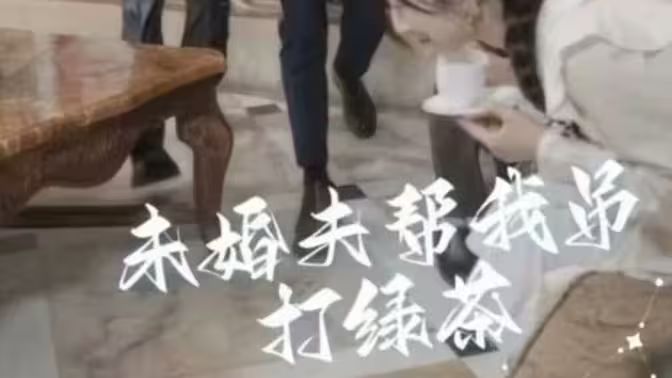 未婚夫帮我吊打绿茶}