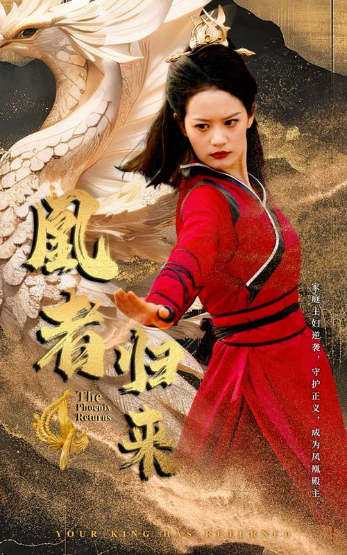 凰者归来}