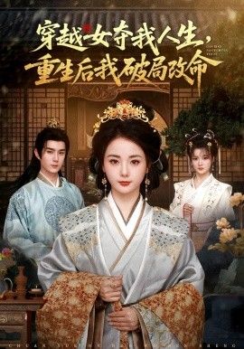 穿越女夺我人生，重生后我破局改命