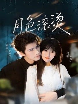月色滚烫}