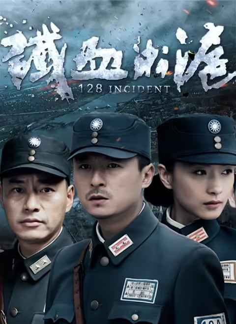 铁血淞沪}
