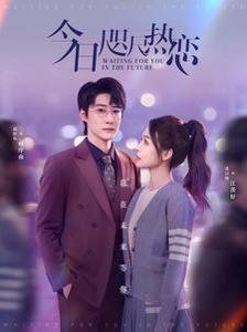 今日咫尺热恋}