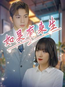 新如果有来生}