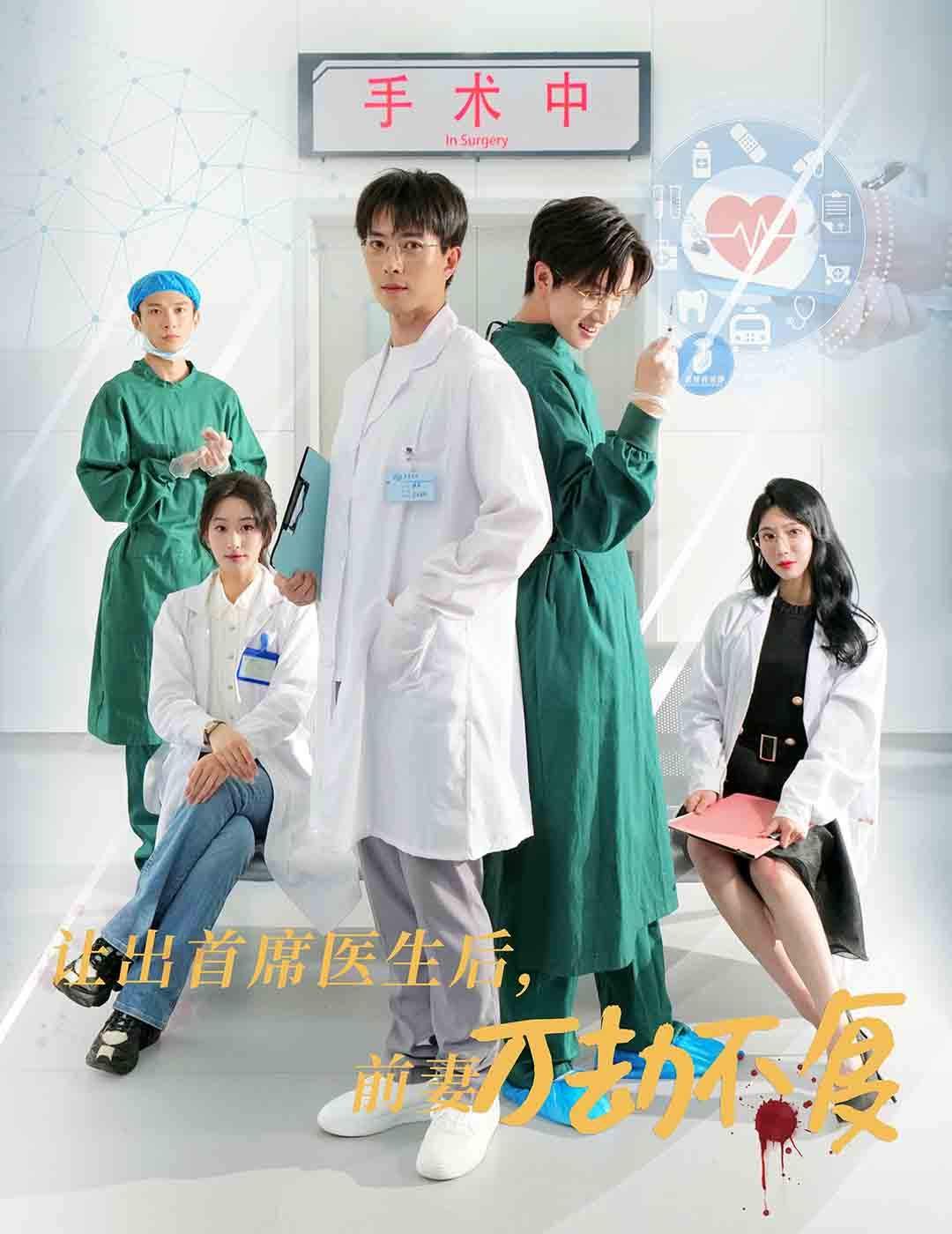 让出首席医生后妻子万劫不复}