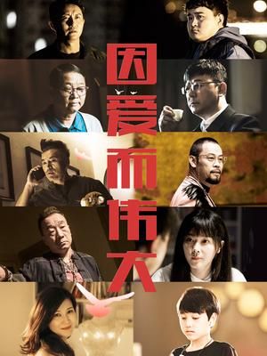 因爱而伟大}