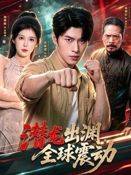 潜龙出渊，全球震动}