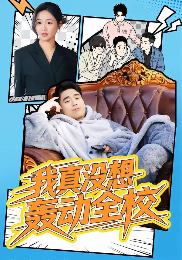 我真没想轰动全校}
