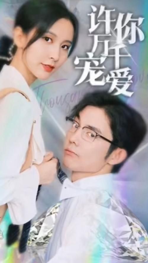 许你万千宠爱}
