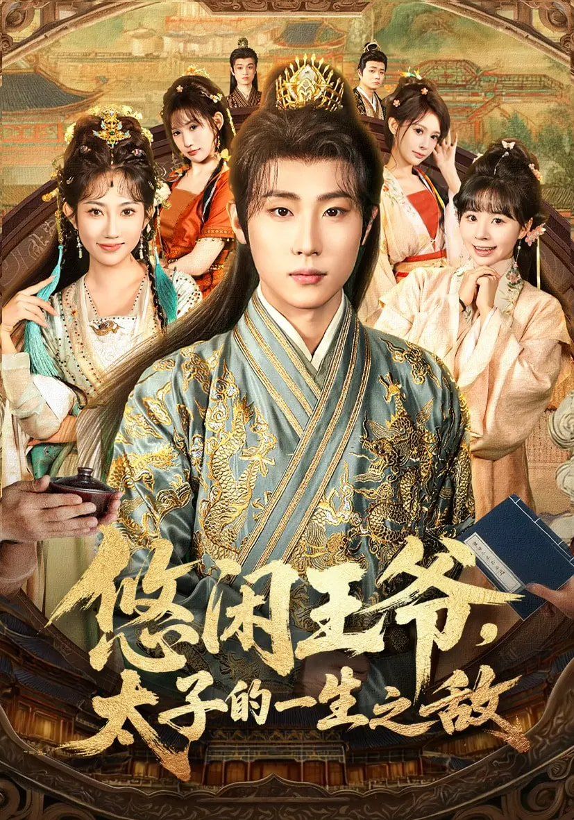 悠闲王爷太子的一生之敌}