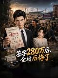 签字280万后，全村后悔了