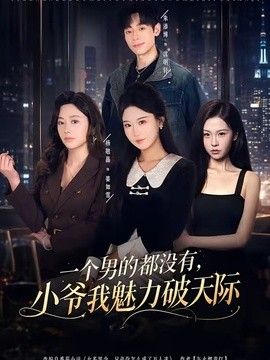 一个男的都没有，小爷我魅力破天际