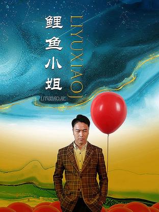 鲤鱼小姐}