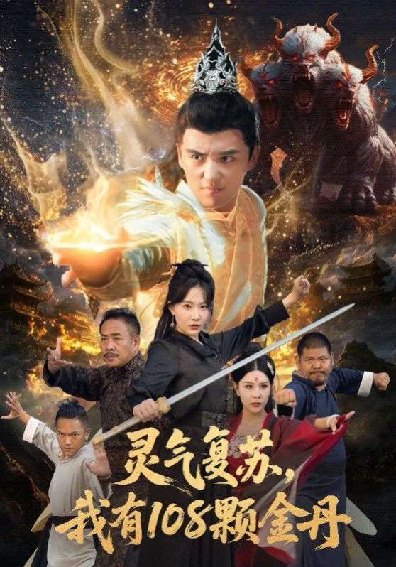 灵气复苏我有108颗金丹}