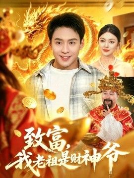 致富，我老祖是财神爷}