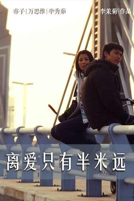 离爱只有半米远}