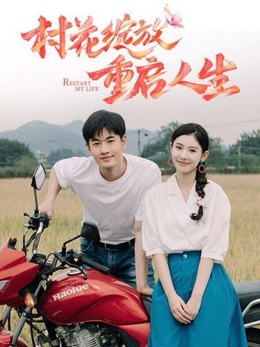 村花绽放重启人生}
