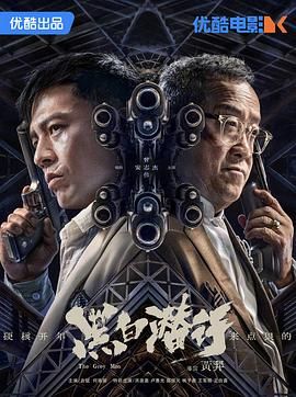 黑白潜行 普通话版}