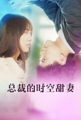 总裁的时空甜妻}