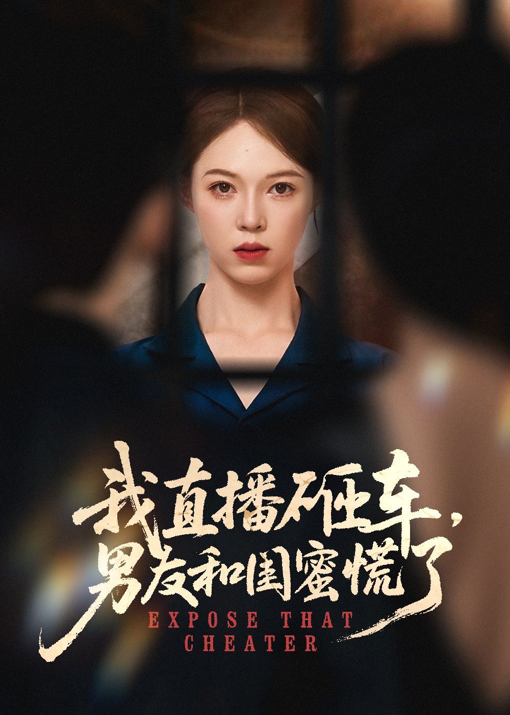 我直播砸车男友和闺蜜慌了}