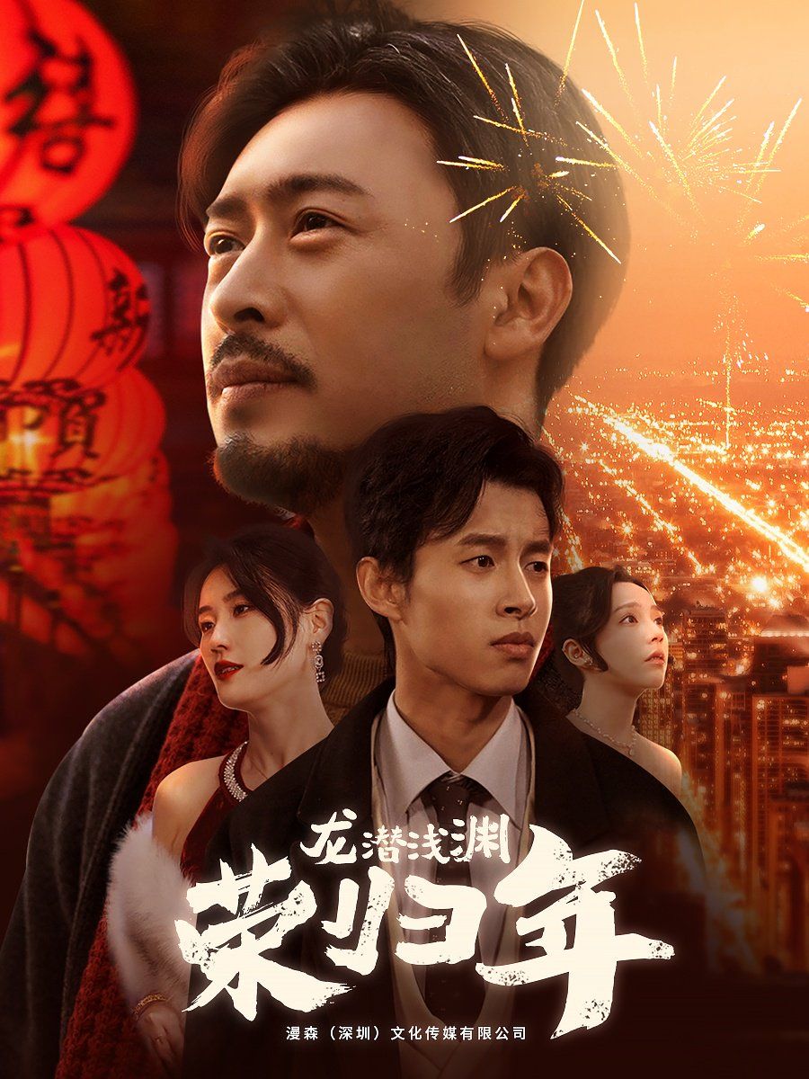 龙潜浅渊荣归年}