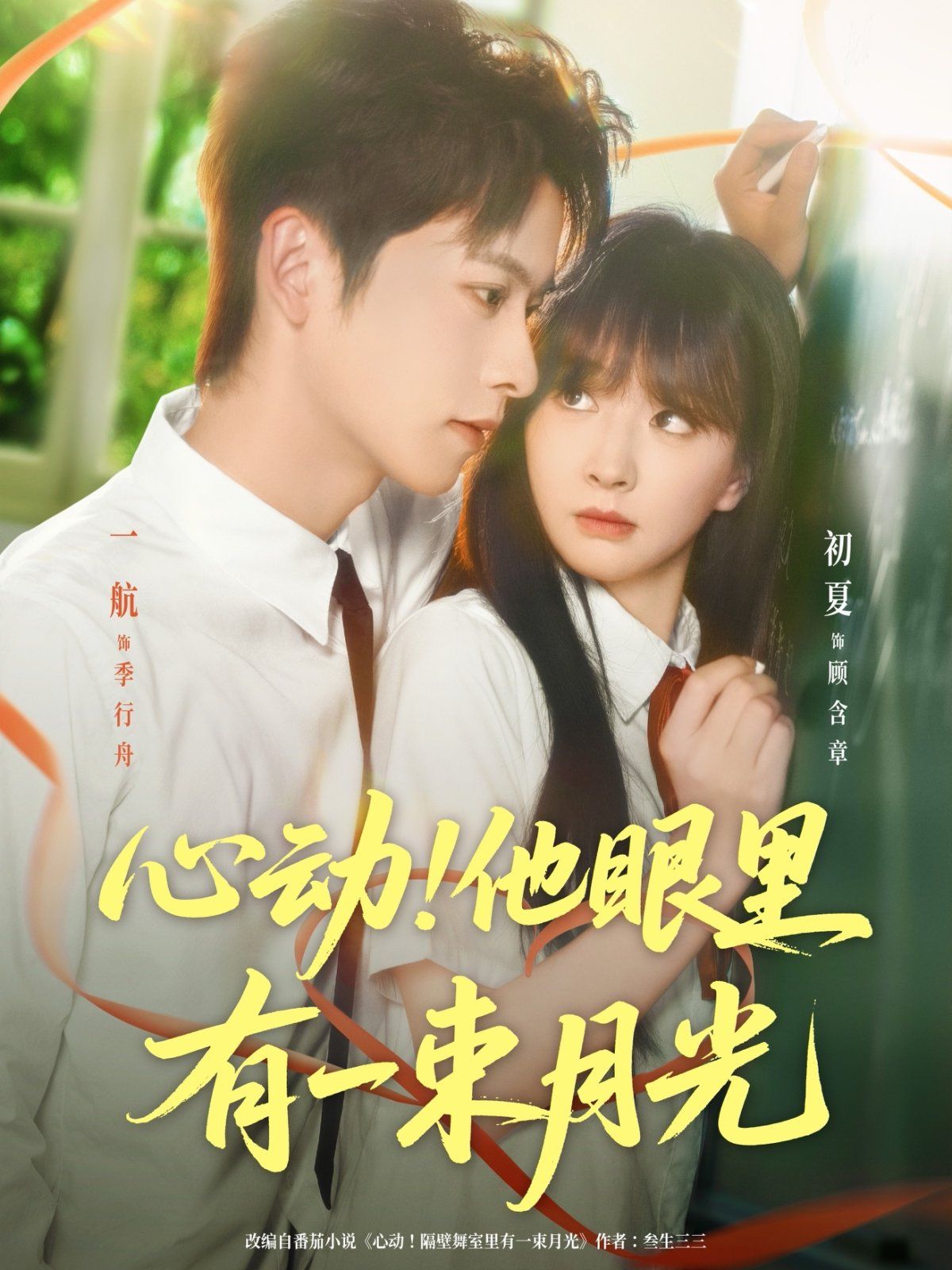 心动他眼里有一束月光}