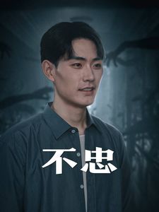 不忠（我本将心向明月）}