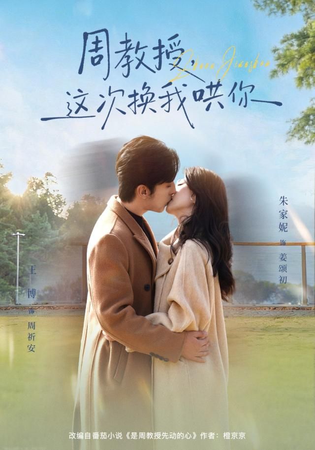 周教授，这次换我哄你}