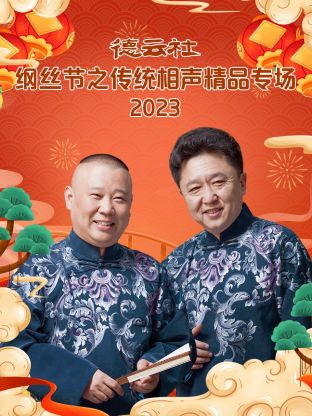德云社纲丝节之传统相声精品专场}