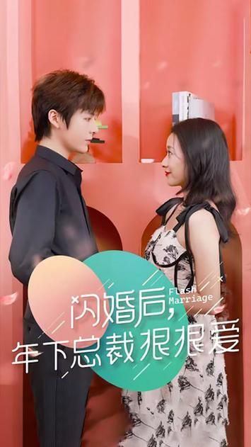 闪婚后年下总裁很狠爱}