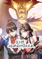 完了啊！女帝的软饭丈夫居然无敌}