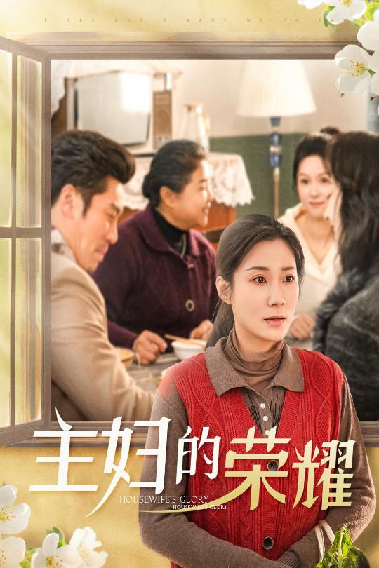 主妇的荣耀-万家灯火无我一盏}