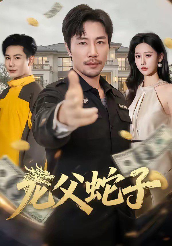 龙父蛇子}