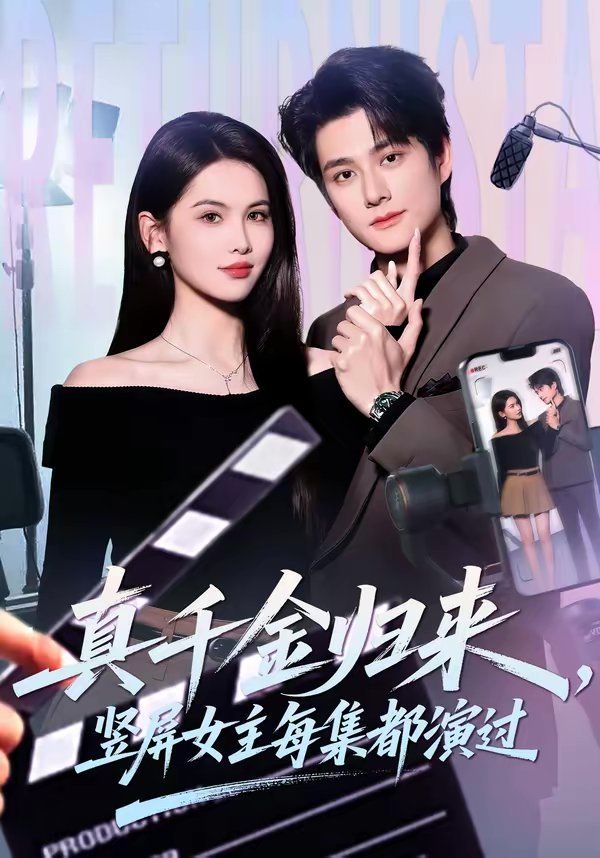 真千金归来，竖屏女主每集都演过}
