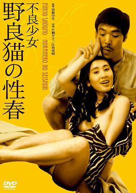 不良少女:野良猫的性春}