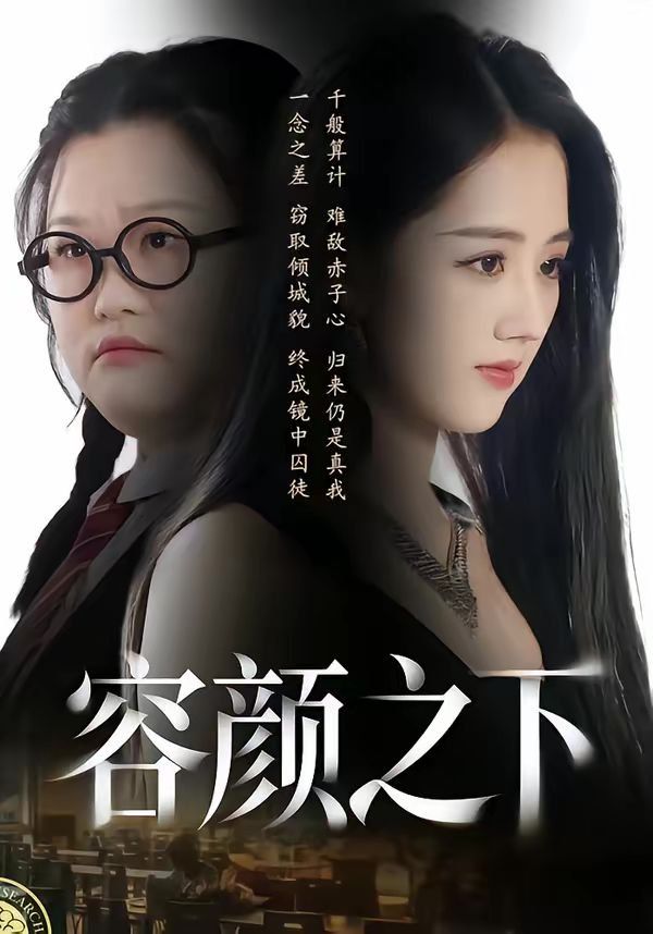 容颜之下}