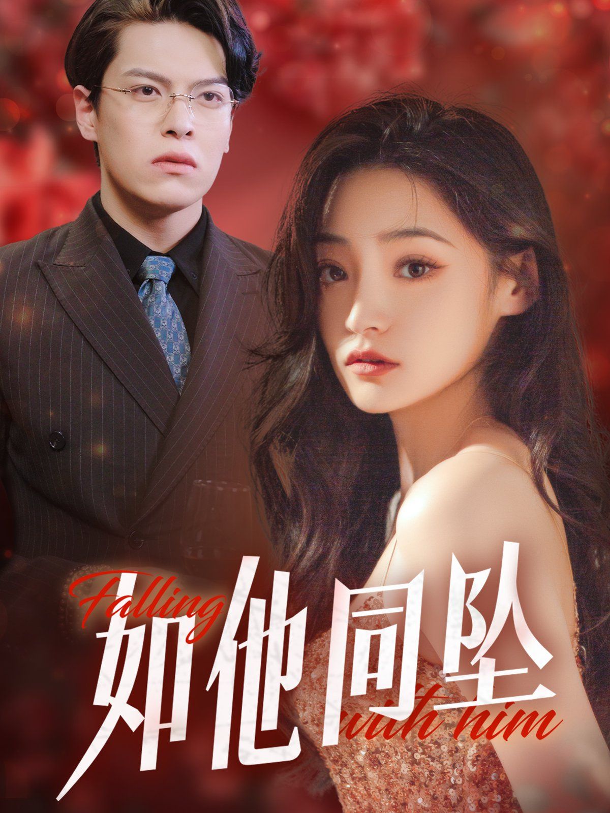 如他同坠}