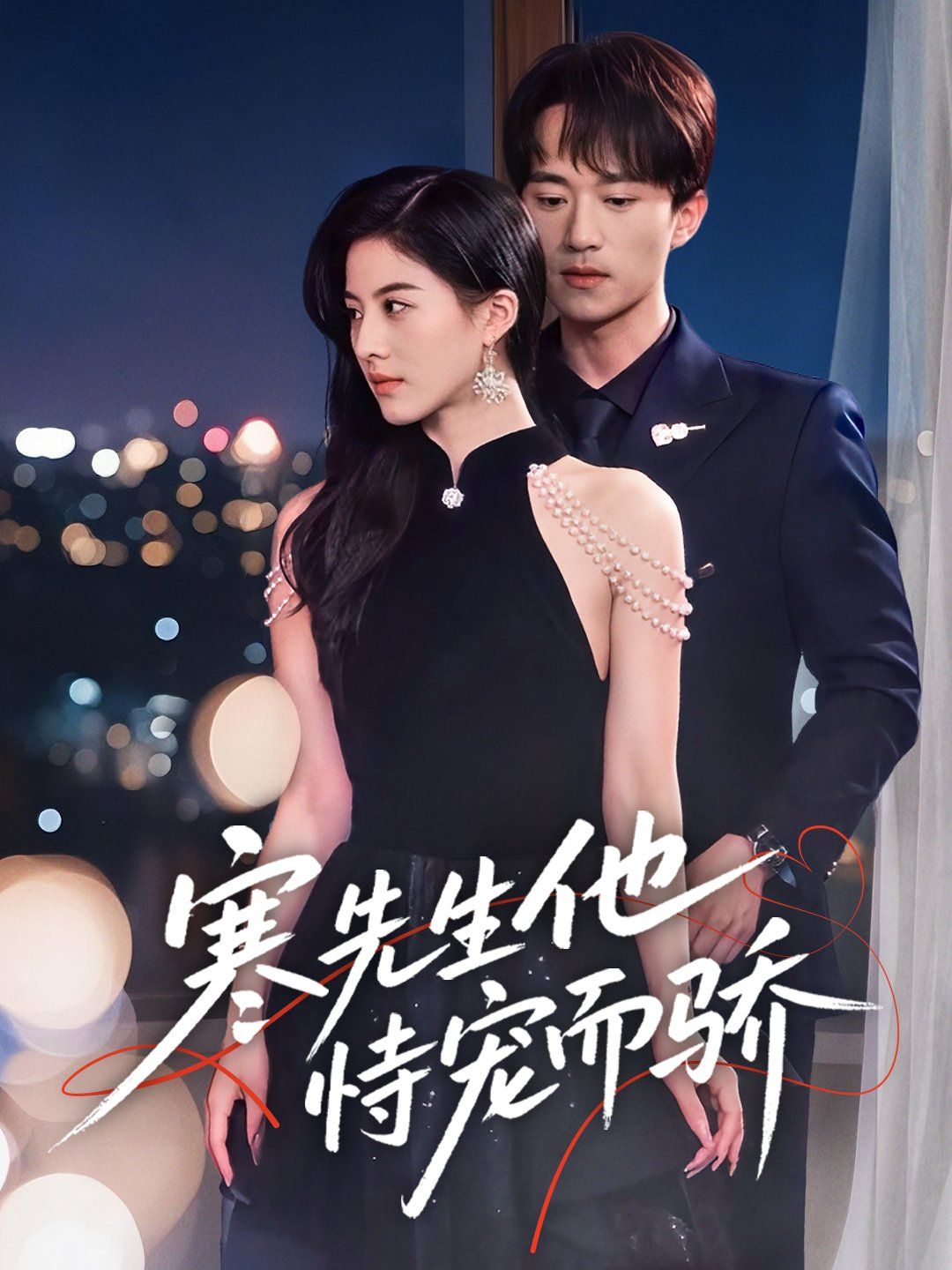 寒先生他恃宠而骄}