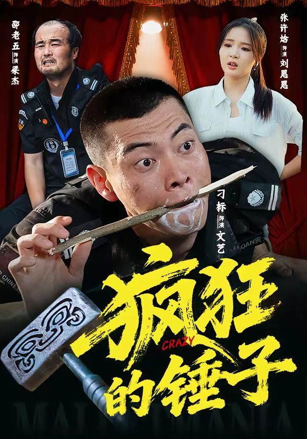 疯狂的锤子}
