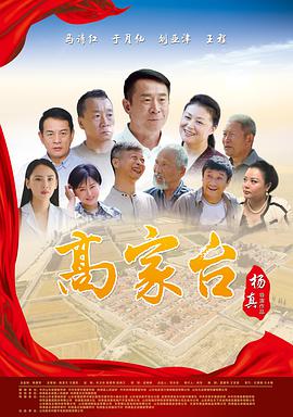 高家台}