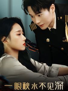 一眼秋水不见深}