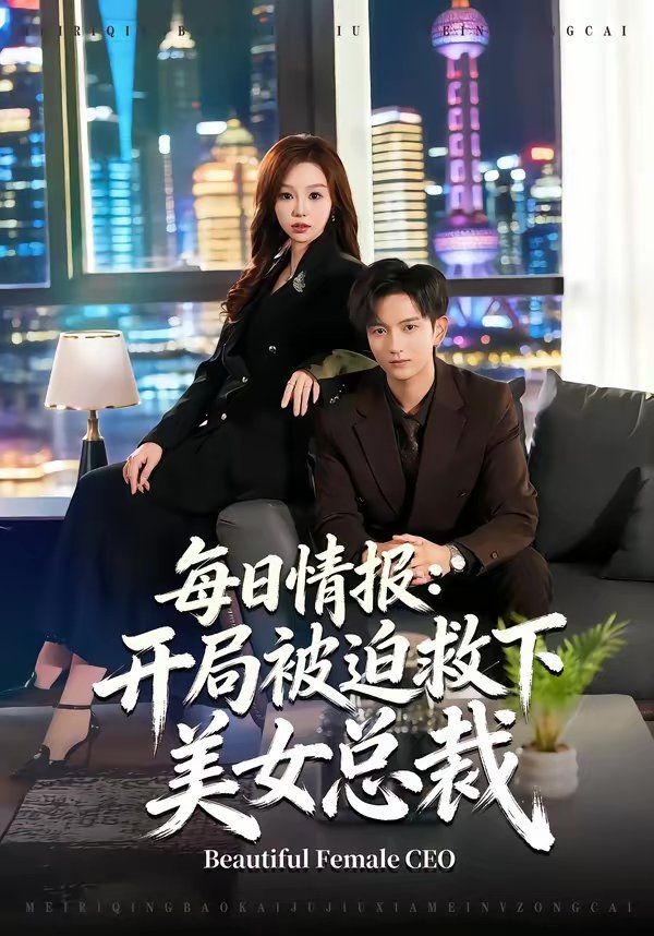 每日情报：开局被迫救下美女总裁}